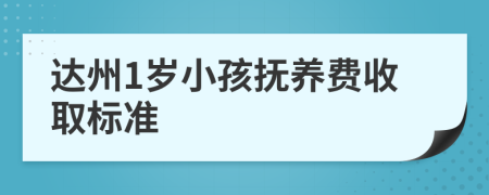 达州1岁小孩抚养费收取标准