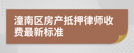 潼南区房产抵押律师收费最新标准