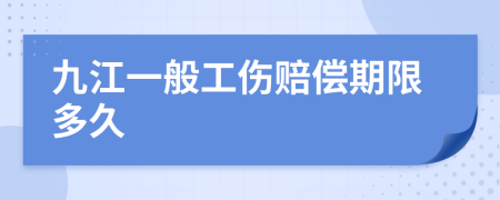 九江一般工伤赔偿期限多久
