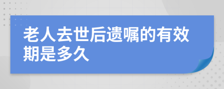 老人去世后遗嘱的有效期是多久