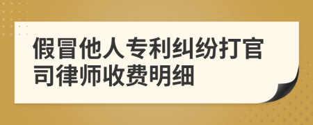 假冒他人专利纠纷打官司律师收费明细