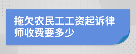 拖欠农民工工资起诉律师收费要多少