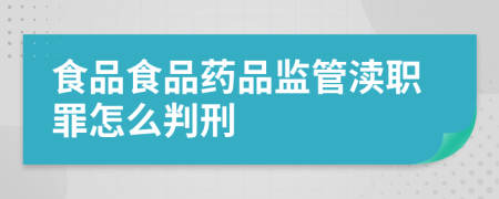 食品食品药品监管渎职罪怎么判刑