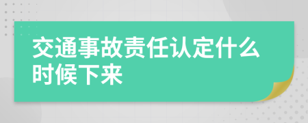 交通事故责任认定什么时候下来