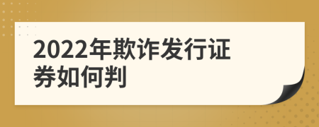 2022年欺诈发行证券如何判
