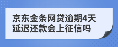 京东金条网贷逾期4天延迟还款会上征信吗