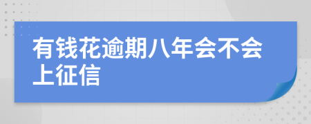 有钱花逾期八年会不会上征信