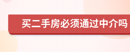 买二手房必须通过中介吗