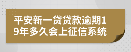 平安新一贷贷款逾期19年多久会上征信系统