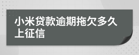 小米贷款逾期拖欠多久上征信