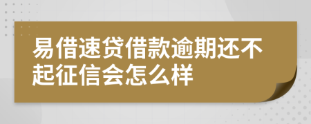 易借速贷借款逾期还不起征信会怎么样