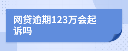 网贷逾期123万会起诉吗