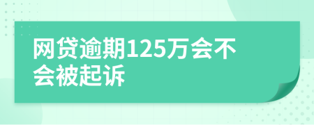 网贷逾期125万会不会被起诉