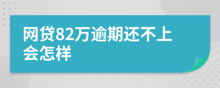 网贷82万逾期还不上会怎样