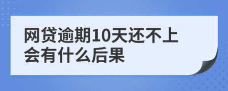 网贷逾期10天还不上会有什么后果