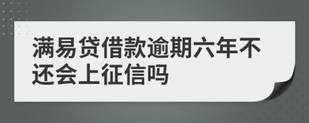 满易贷借款逾期六年不还会上征信吗