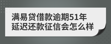 满易贷借款逾期51年延迟还款征信会怎么样