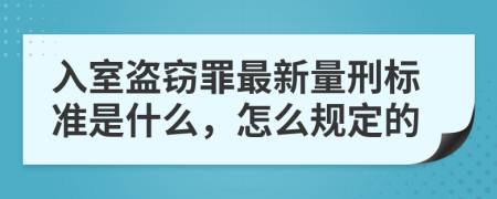 入室盗窃罪最新量刑标准是什么，怎么规定的