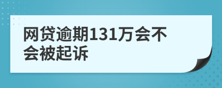 网贷逾期131万会不会被起诉