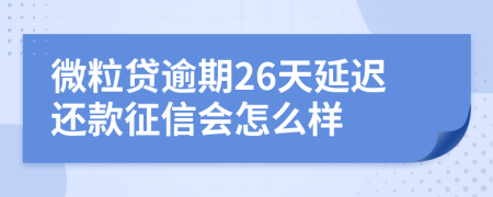 微粒贷逾期26天延迟还款征信会怎么样