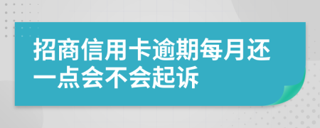 招商信用卡逾期每月还一点会不会起诉