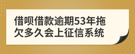 借呗借款逾期53年拖欠多久会上征信系统