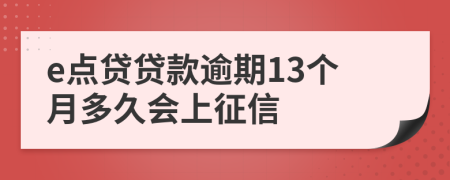 e点贷贷款逾期13个月多久会上征信