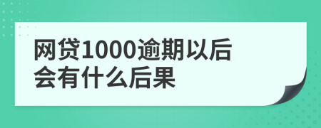 网贷1000逾期以后会有什么后果