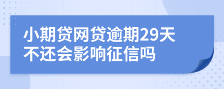 小期贷网贷逾期29天不还会影响征信吗