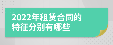 2022年租赁合同的特征分别有哪些