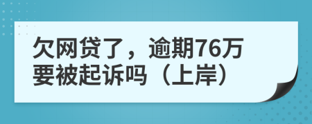 欠网贷了，逾期76万要被起诉吗（上岸）