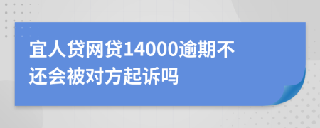 宜人贷网贷14000逾期不还会被对方起诉吗