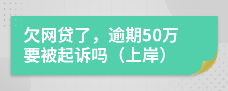 欠网贷了，逾期50万要被起诉吗（上岸）