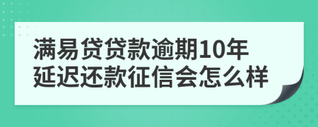 满易贷贷款逾期10年延迟还款征信会怎么样