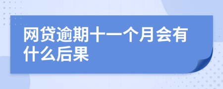 网贷逾期十一个月会有什么后果