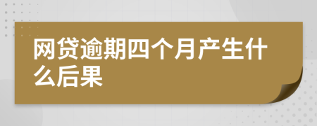 网贷逾期四个月产生什么后果