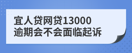 宜人贷网贷13000逾期会不会面临起诉