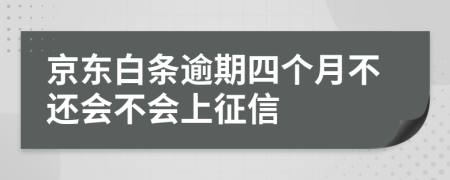 京东白条逾期四个月不还会不会上征信