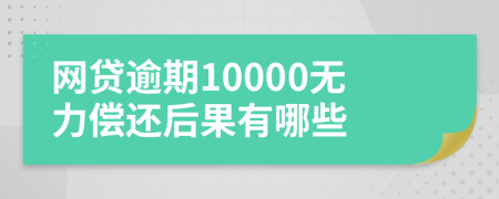 网贷逾期10000无力偿还后果有哪些