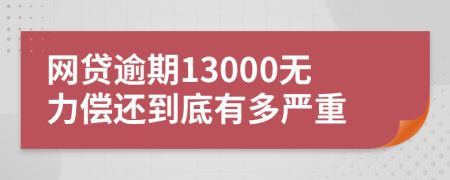 网贷逾期13000无力偿还到底有多严重