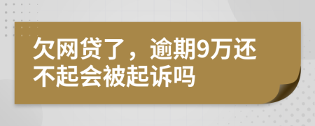 欠网贷了，逾期9万还不起会被起诉吗