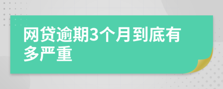 网贷逾期3个月到底有多严重