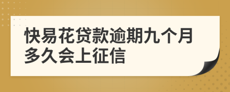 快易花贷款逾期九个月多久会上征信