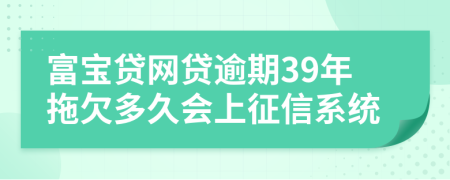 富宝贷网贷逾期39年拖欠多久会上征信系统