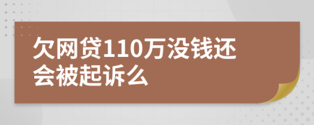 欠网贷110万没钱还会被起诉么