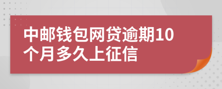 中邮钱包网贷逾期10个月多久上征信