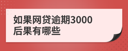 如果网贷逾期3000后果有哪些