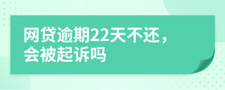 网贷逾期22天不还，会被起诉吗