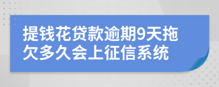 提钱花贷款逾期9天拖欠多久会上征信系统