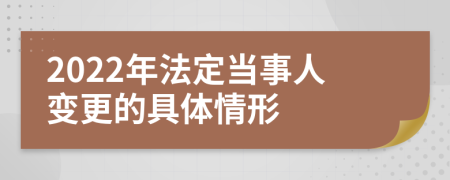 2022年法定当事人变更的具体情形